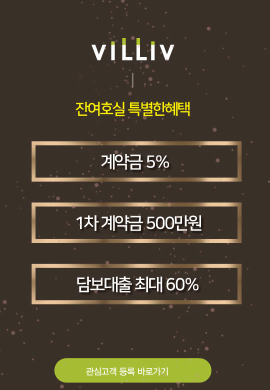 빌리브 명지 듀클래스 잔여호실 할인 혜택 안내