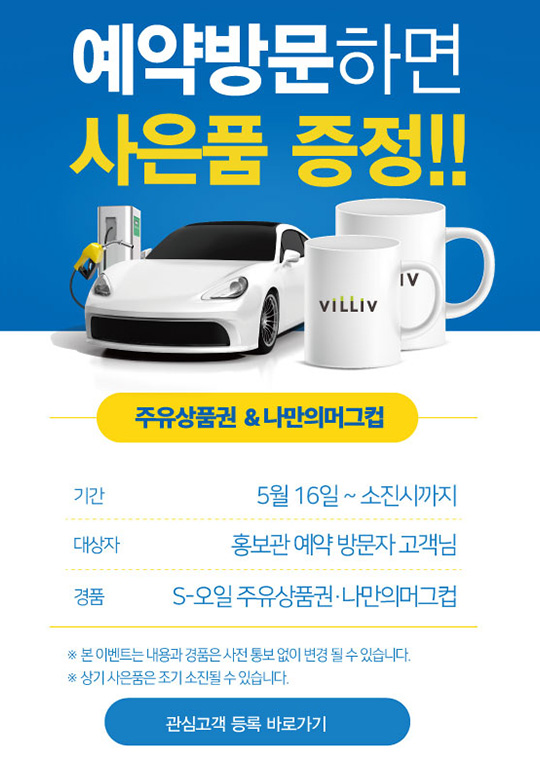 빌리브 명지 듀클래스 모델하우스 예약방문 사은품 안내